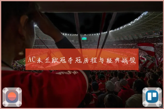 AC米兰欧冠夺冠历程与经典战役