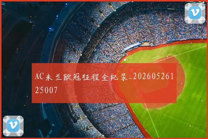 AC米兰欧冠征程全纪录_20260526125007