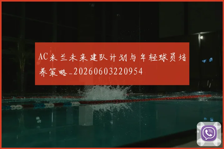 AC米兰未来建队计划与年轻球员培养策略_20260603220954