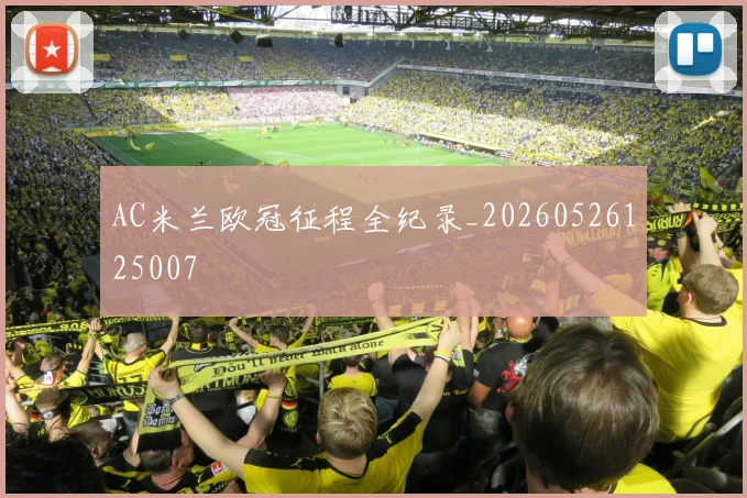 AC米兰欧冠征程全纪录_20260526125007